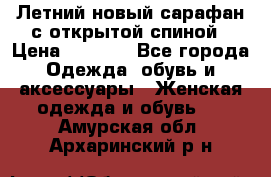 Летний новый сарафан с открытой спиной › Цена ­ 4 000 - Все города Одежда, обувь и аксессуары » Женская одежда и обувь   . Амурская обл.,Архаринский р-н